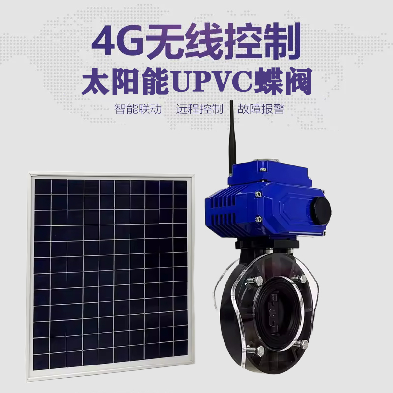 慈溪皓久 无线太阳能远程控制蝶阀 光伏板发电 精准控制 开关迅速 农田灌溉